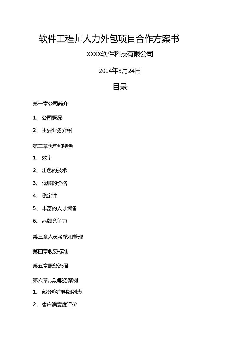 軟件工程師人力外包項(xiàng)目合作方案