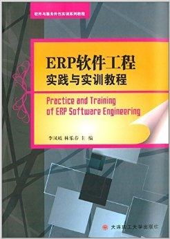 軟件與服務(wù)外包實訓(xùn)系列教程 erp軟件工